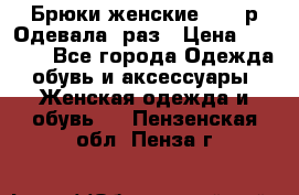 Брюки женские 42-44р Одевала 1раз › Цена ­ 1 000 - Все города Одежда, обувь и аксессуары » Женская одежда и обувь   . Пензенская обл.,Пенза г.